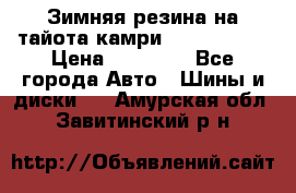 Зимняя резина на тайота камри Nokia Tyres › Цена ­ 15 000 - Все города Авто » Шины и диски   . Амурская обл.,Завитинский р-н